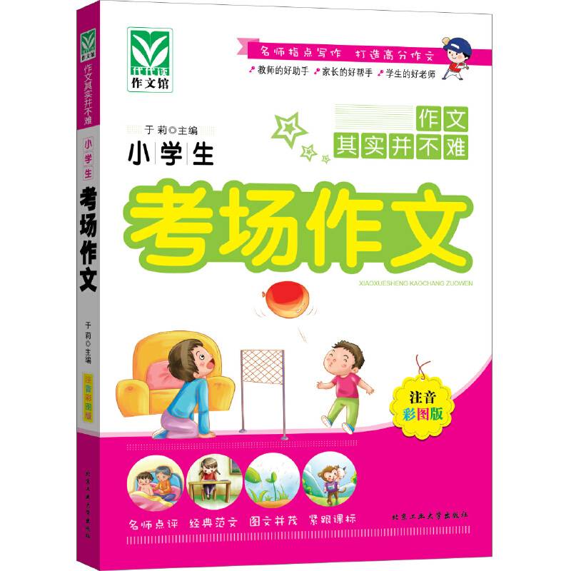 小学生考场作文（注音彩图版）