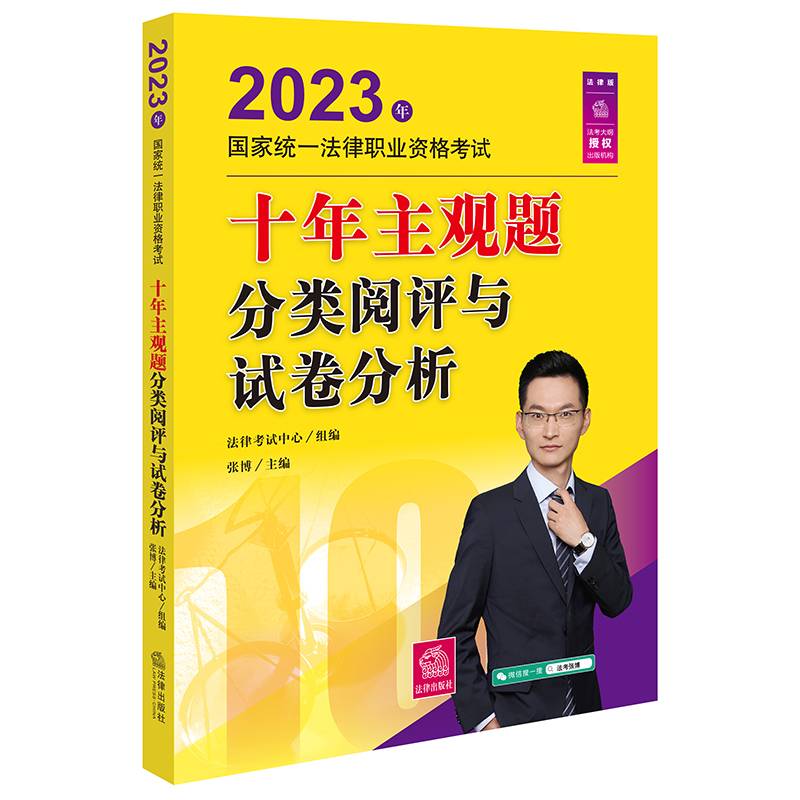 司法考试20232023年国家统一法律职业资格考试十年主观题分类阅评与试卷分析
