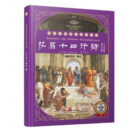 莎翁十四行诗/英文经典导读系列