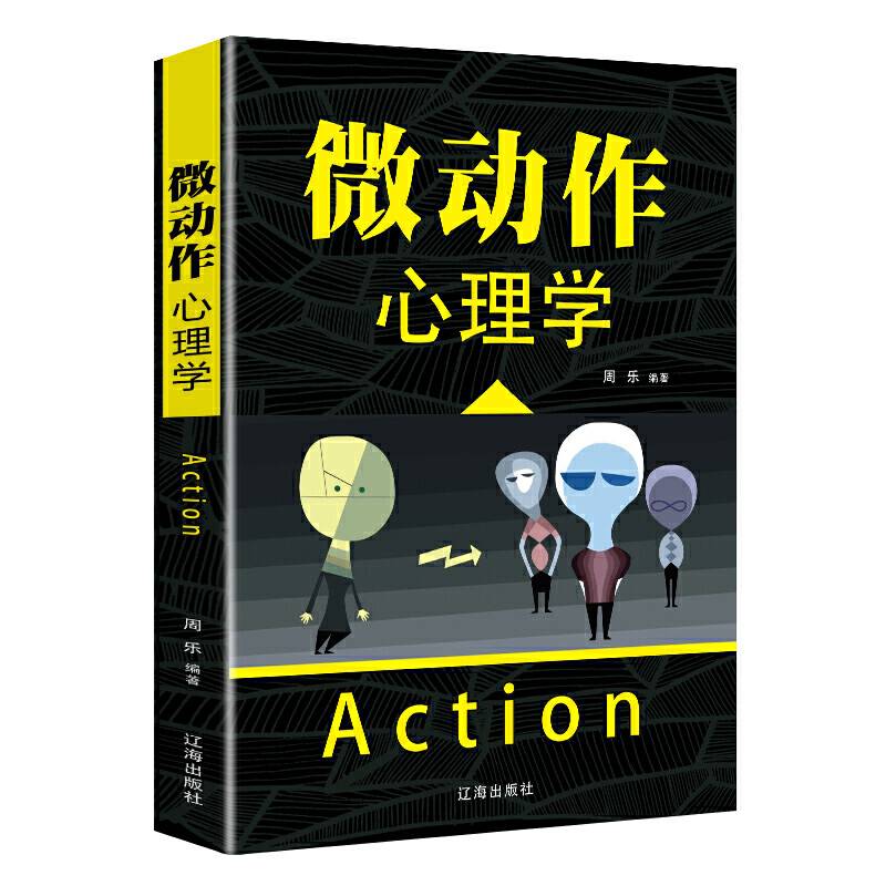 微动作心理学