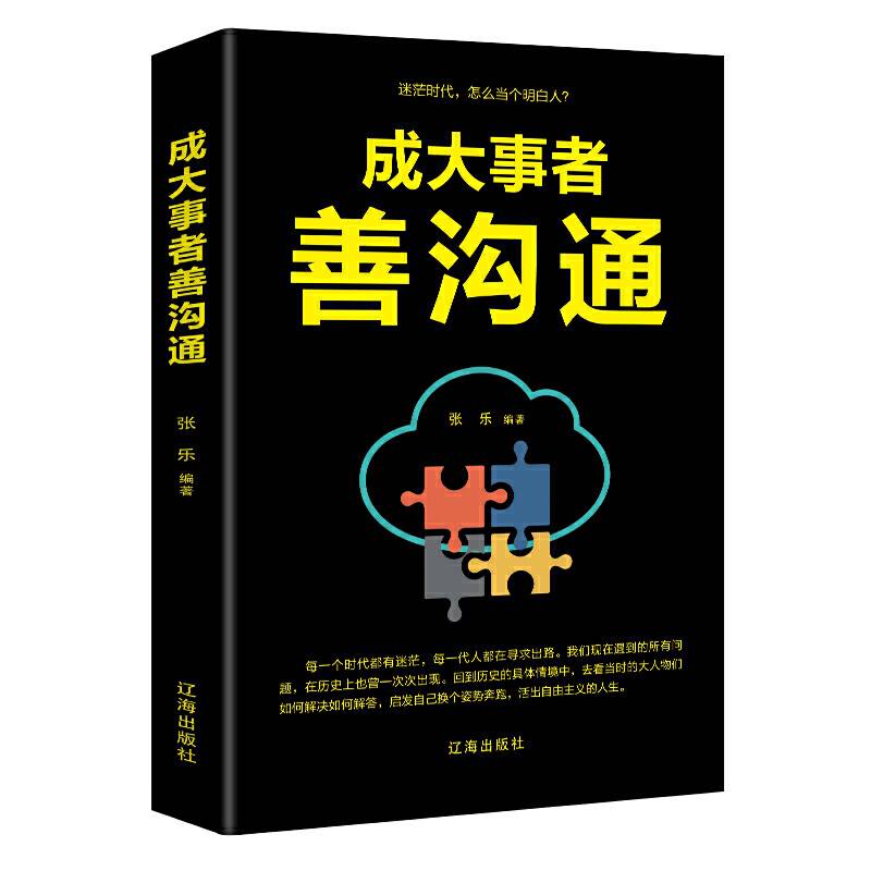 成大事者善沟通