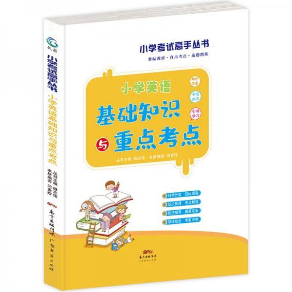 小学生英语知识大全基础知识与重点考点1-6年级通上下册用小学辅导资料大全基础知识小学生基础知识手册