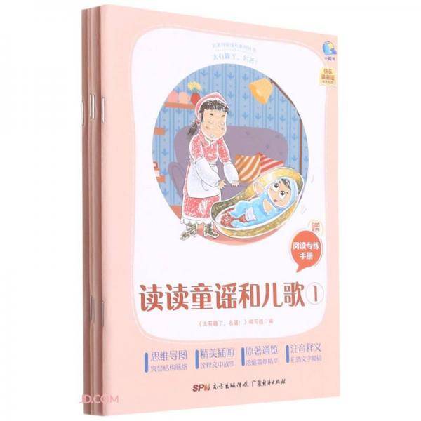 读读童谣和儿歌(附阅读专练手册共4册太有趣了名著)/名著伴你成长系列丛书