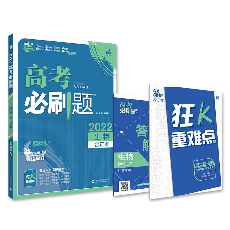 高考必刷题生物合订本 配狂K重难点（江苏新高考专用） 理想树2022版
