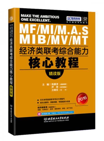 2016经济类联考综合能力核心教程