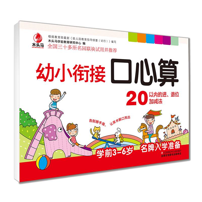 学前幼小衔接口心算 20以内（进、退位加减法）