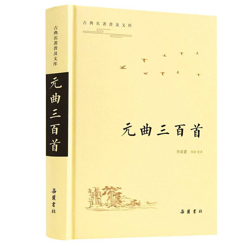 元曲三百首（古典名著普及文库）