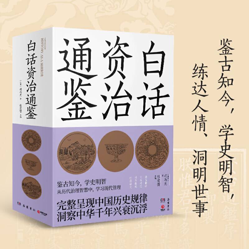 白话资治通鉴