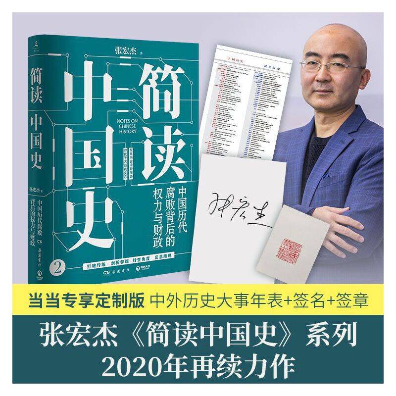 简读中国史2：中国历代腐败背后的权力与财政