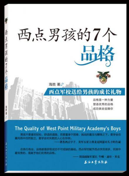 西点男孩的7个品格