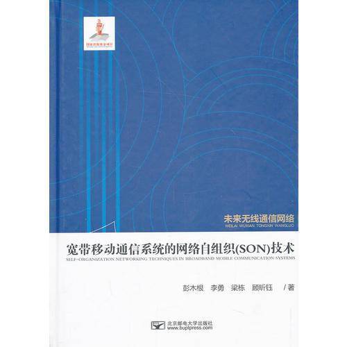 宽带移动通信系统的网络自组织（SON）技术