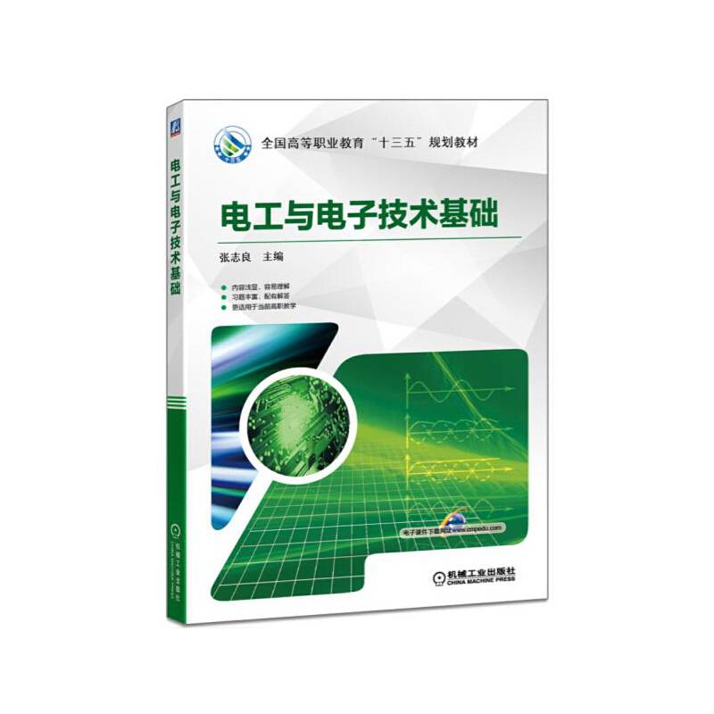 电工与电子技术基础