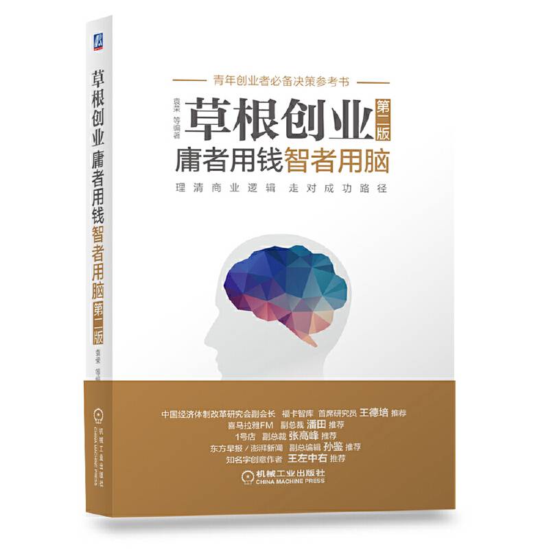 草根创业：庸者用钱，智者用脑(第二版)