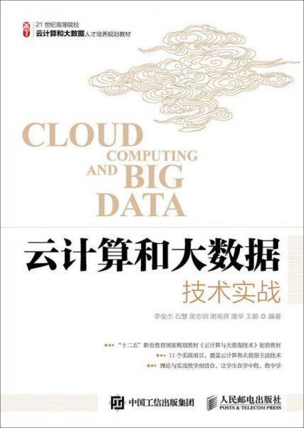 云计算和大数据技术实战