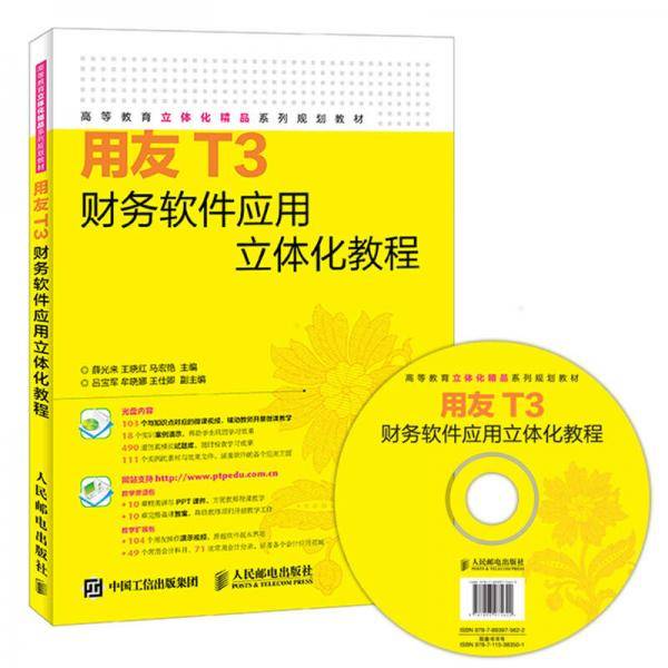 用友T3财务软件应用立体化教程