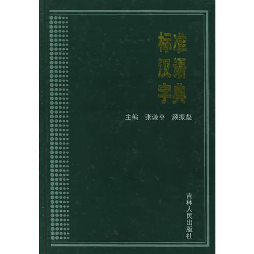 标准汉语字典