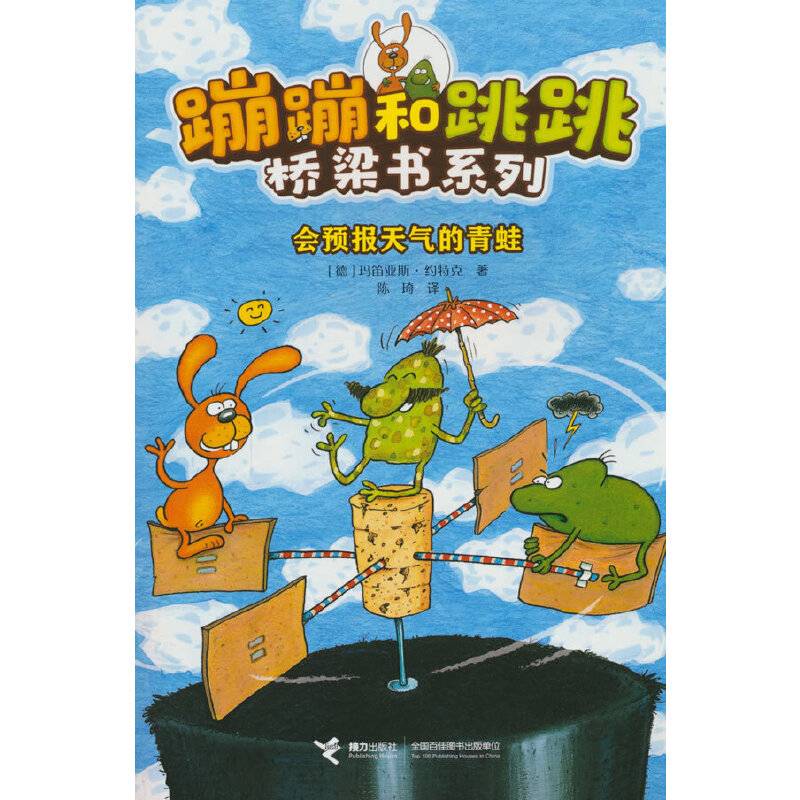 会预报天气的青蛙(蹦蹦和跳跳桥梁书系列)