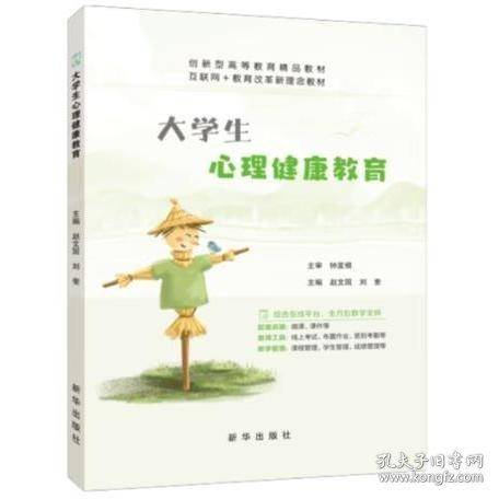 大学生心理健康教育