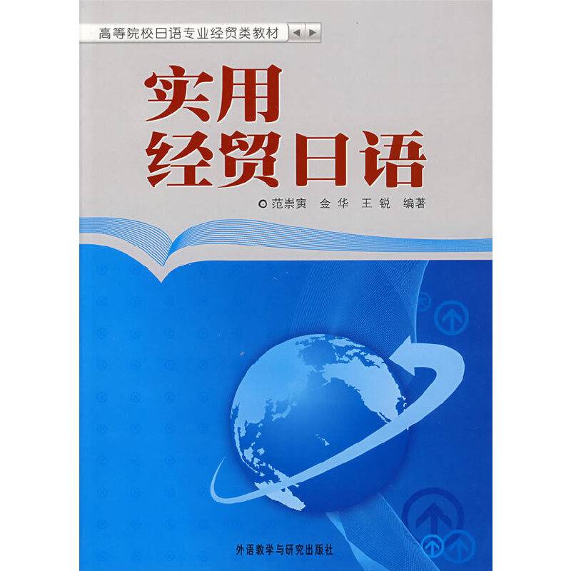 实用经贸日语