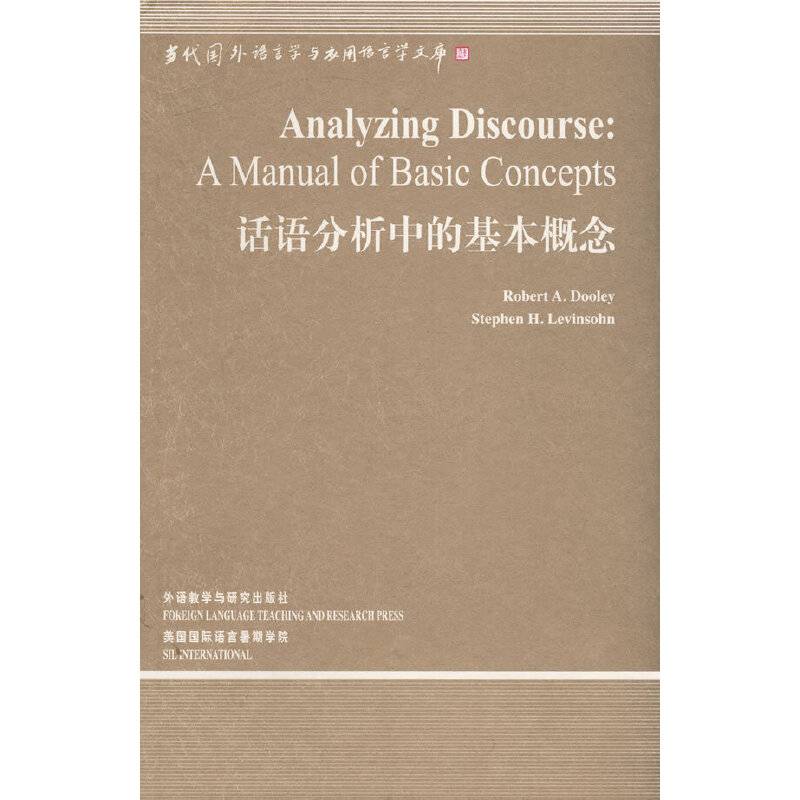 话语分析中的基本概念——中国规模宏大，有深远影响力的国外语言学文库，话语分析研究的入门著作