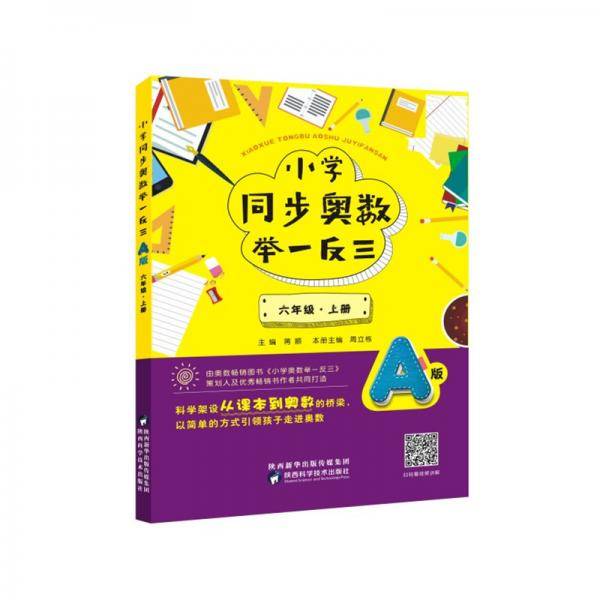 小学同步奥数举一反三