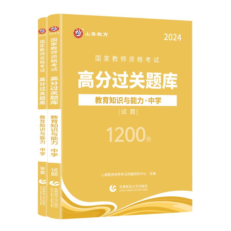 山香2024国家教师资格考试高分过关题库 教育知识与能力 中学