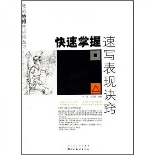 快速掌握人物速写诀窍