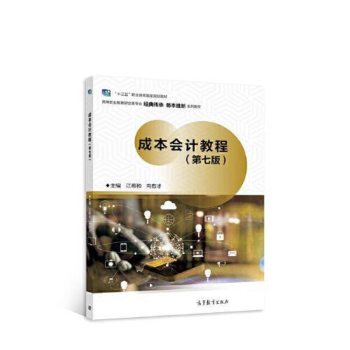 成本会计教程（第七版）