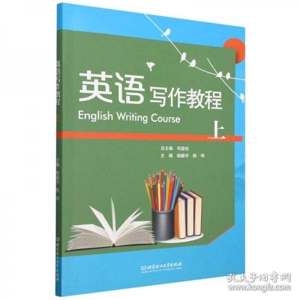 英语写作教程(上)