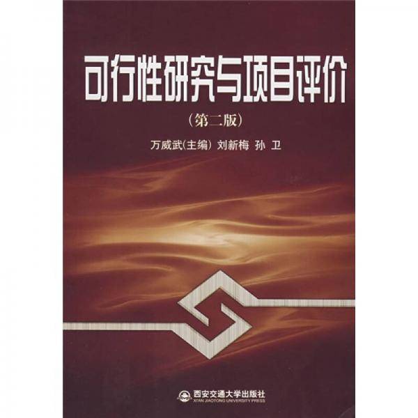 可行性研究与项目评价