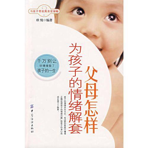 父母怎样为孩子的情绪解套