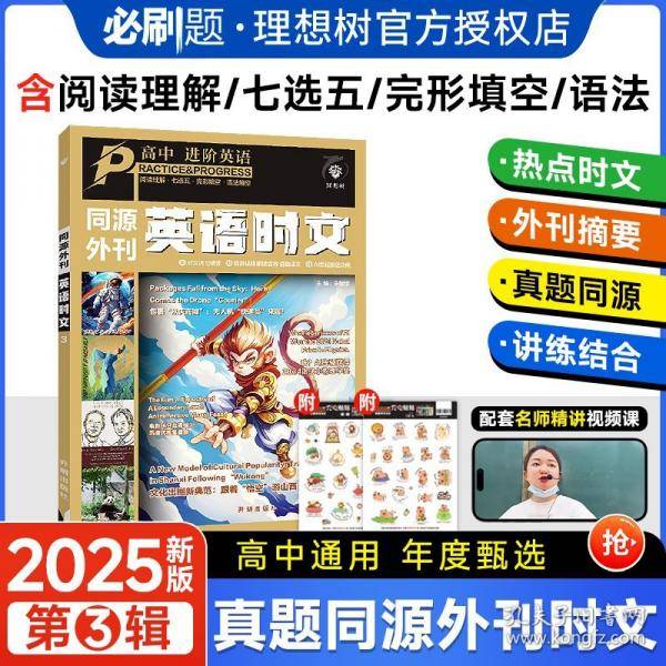 2024秋高中进阶英语同源外刊英语时文年度甄选3