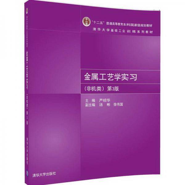 金属工艺学实习（非机类）（第3版）