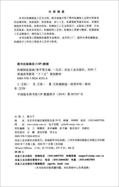 机械制造基础/普通高等教育“十三五”规划教材