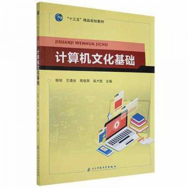 计算机文化基础 殷铭[等]主编 电子科技大学出版社 9787564775537