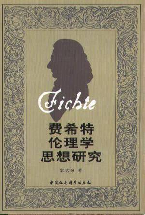 费希特伦理学思想研究