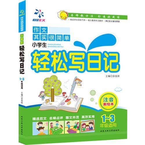 小学生轻松写日记---注音美绘本（1-3年级）