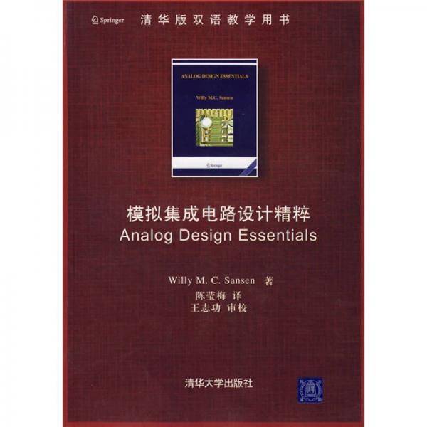 模拟集成电路设计精粹