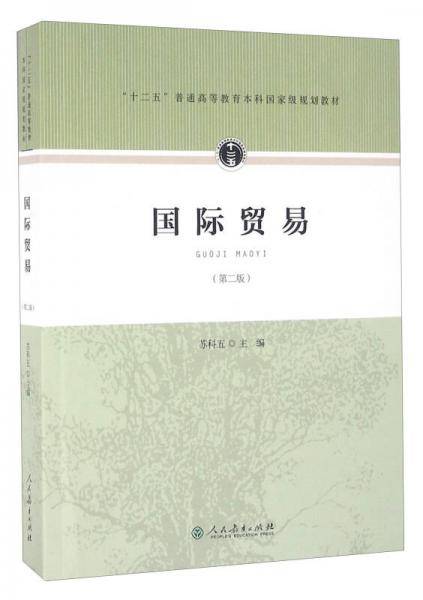 国际贸易 “十二五”普通高等教育本科国家级规划教材