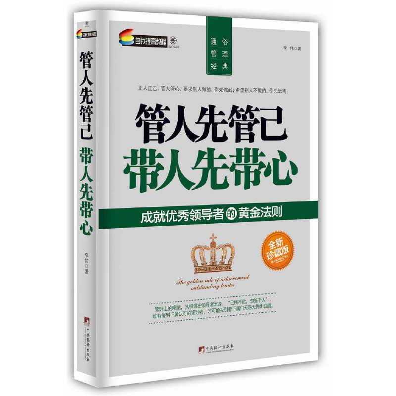 管人先管己 带人先带心：成就优秀领导者的黄金法则