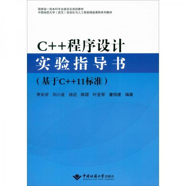 c++程序实验指导书（基于c++11标准）