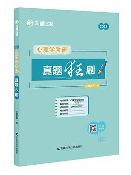 文都比邻《心理学考研真题狂刷》