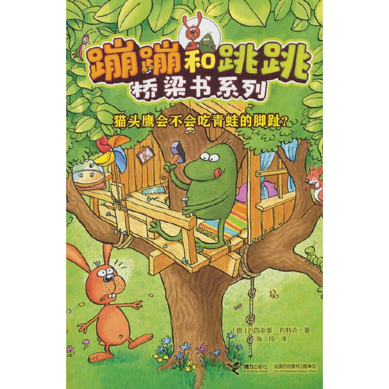 猫头鹰会不会吃青蛙的脚趾？(蹦蹦和跳跳桥梁书系列)