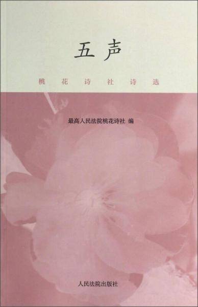 桃花诗社诗选：五声