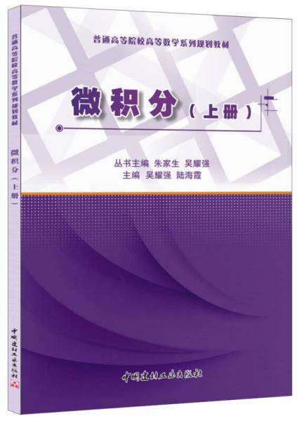 微积分（上册）·普通高等院校高等数学系列规划教材