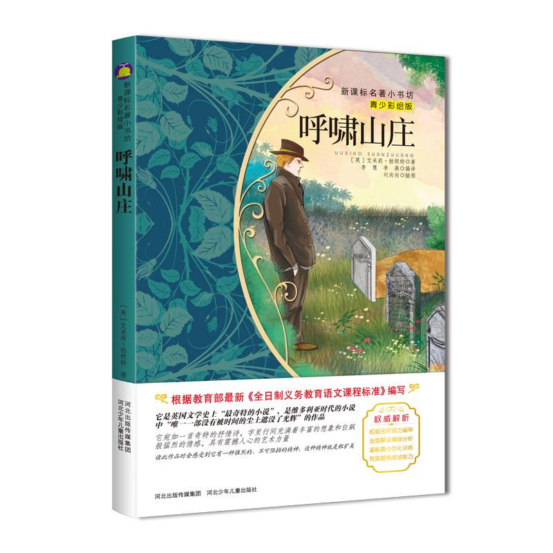 呼啸山庄（梅子涵等15位名师名家推荐经典名著青少彩绘版，中小学课外阅读）