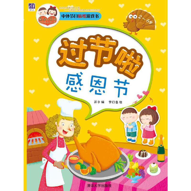 中外节日贴纸游戏书：过节啦  感恩节