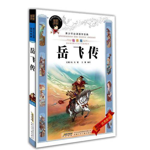 青少年必读国学经典・岳飞传