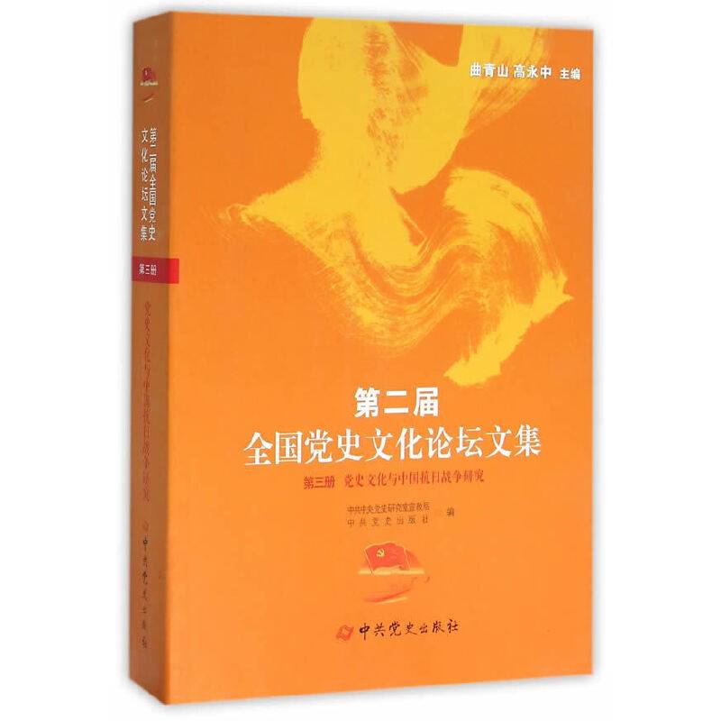 《第二届全国党史文化论坛文集》之第三册《党史文化与中国抗日战争研究》