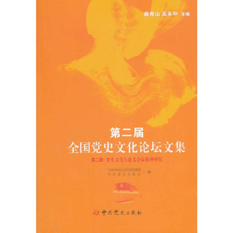 第二届全国党史文化论坛文集第二册：党史文化与遵义会议精神研究